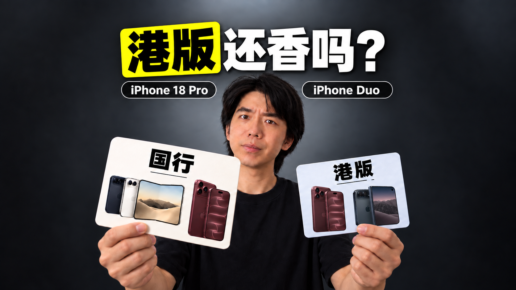 港版还香吗？iPhone 18 Pro 全球版本区别视频封面